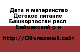 Дети и материнство Детское питание. Башкортостан респ.,Баймакский р-н